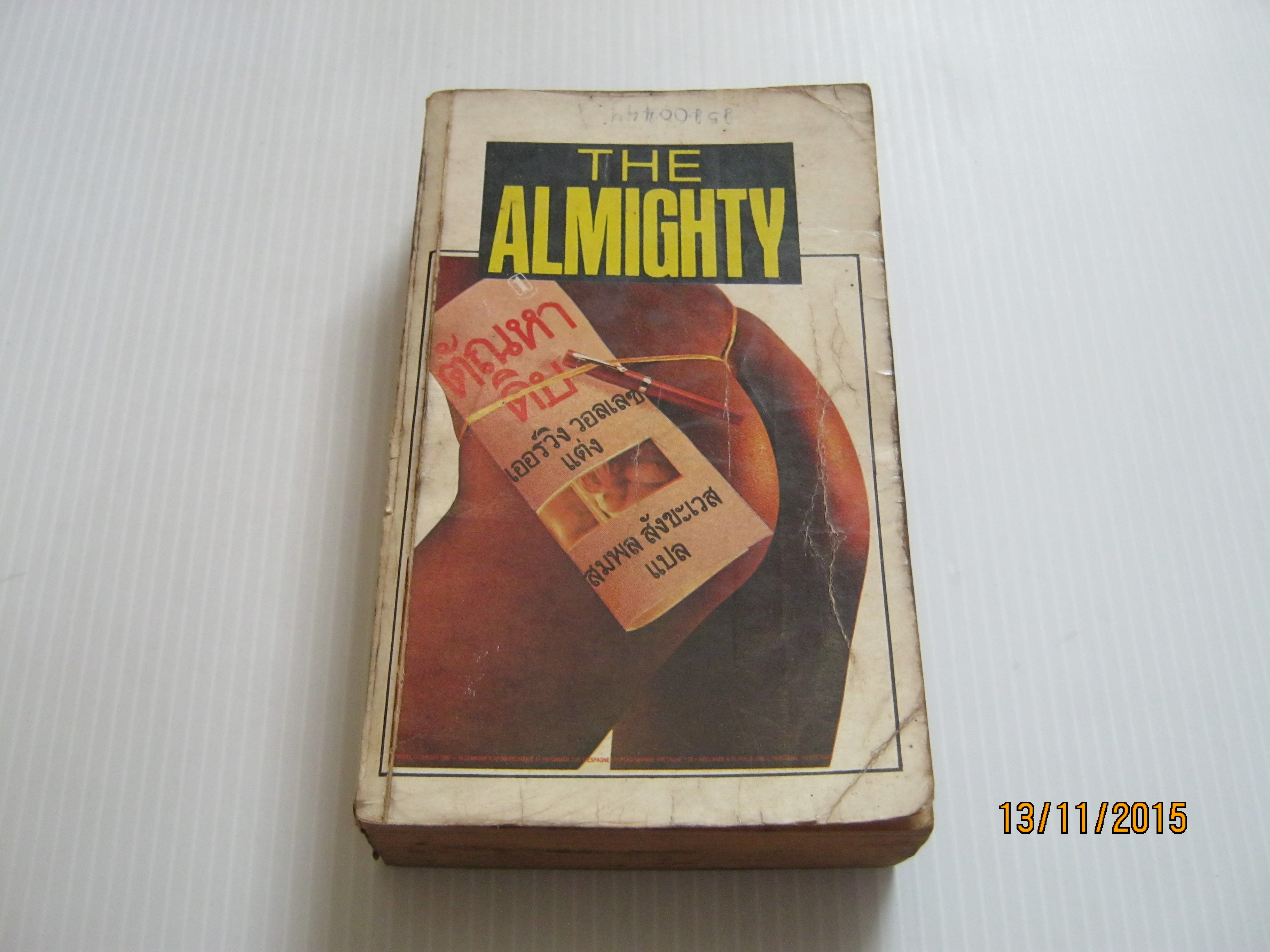 ตัณหาดิบ (The Almighty) เออร์วิง วอลเลซ เขียน สมพล สังขะเวส แปล***สินค้าหมด***