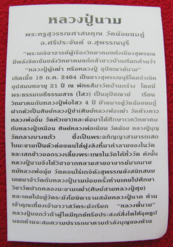 พระขุนแผนทรงพลรุ่น1 เนื้อดินหลังปั๊มตราวัด หลวงปู่นาม ปี2546 วัดน้อยชมภู่ พร้อมรูปภาพหลวงปู่นามค่ะ