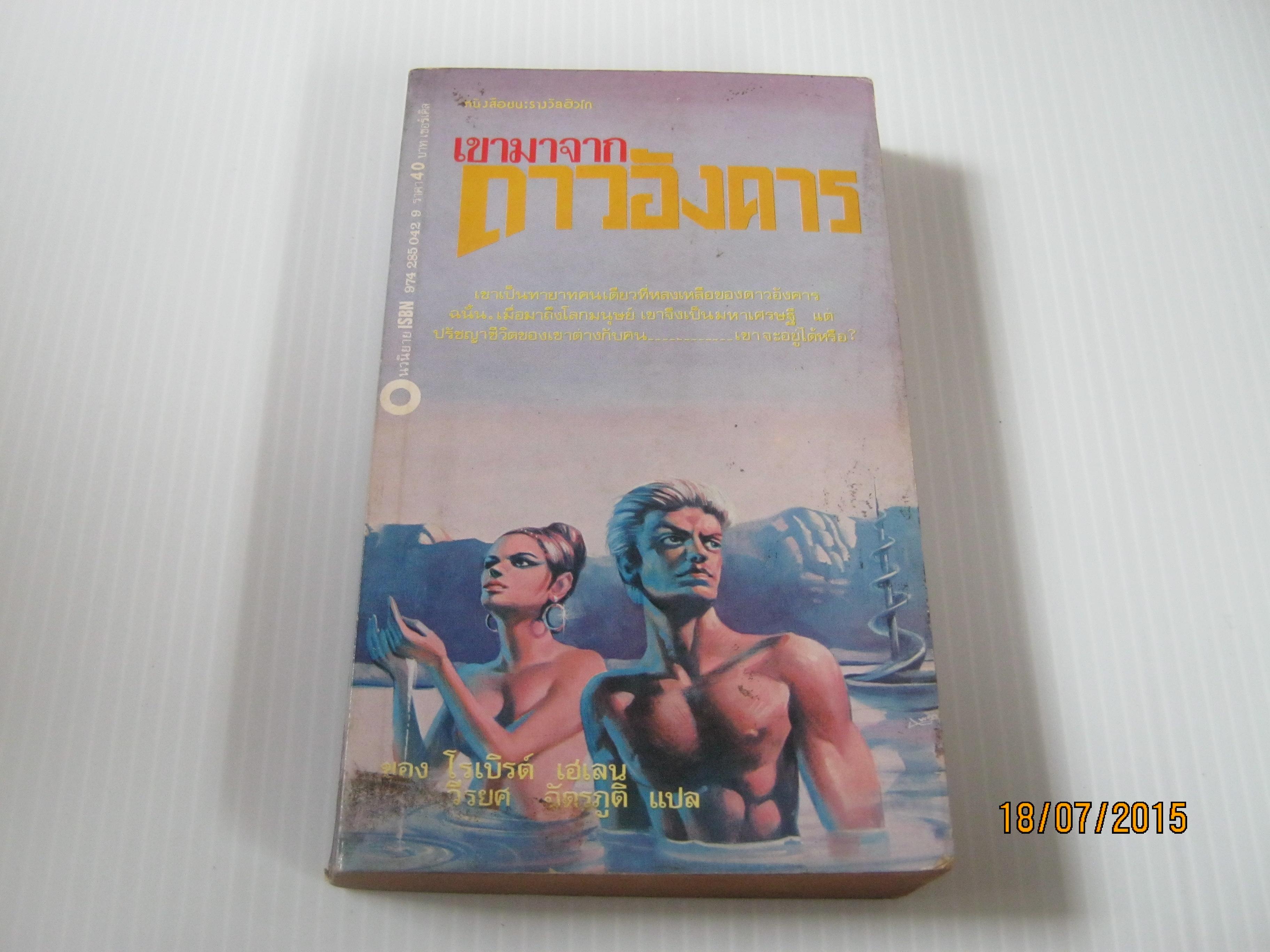 เขามาจากดาวอังคาร โรเบิร์ต เฮเลน เขียน วีรยศ ฉัตรภูติ แปล***สินค้าหมด***