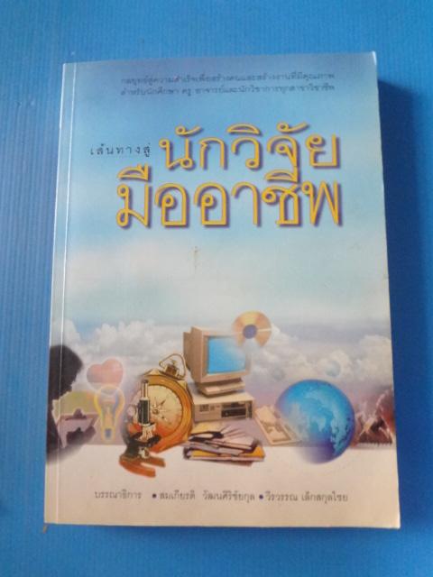 เส้นทางสู่นักวิจัยมืออาชีพ โดย สมเกียรติ วัฒนศิริชัยกุล และวีรวรรณ เล็กสกุลไชย พิมพ์ครั้งที่หนึ่ง มิ.ย. 2544