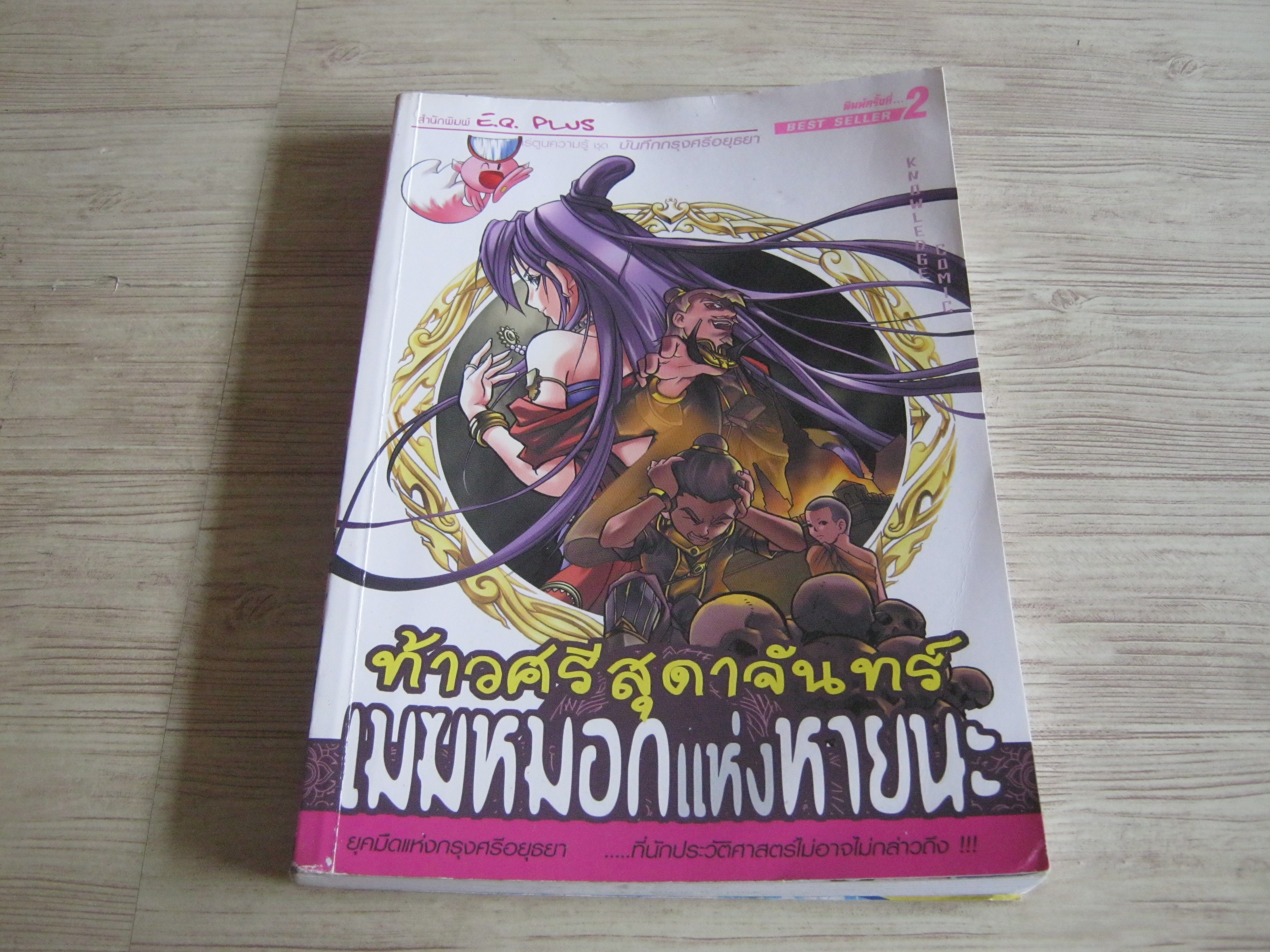 การ์ตูนความรู้ชุดบันทึกกรุงศรีอยุธยา ท้าวศรีสุดาจันทร์ เมฆหมอกแห่งหายนะ พิมพ์ครั้งที่ 2 โดย ทีมงาน E.Q.Plus***สินค้าหมด***