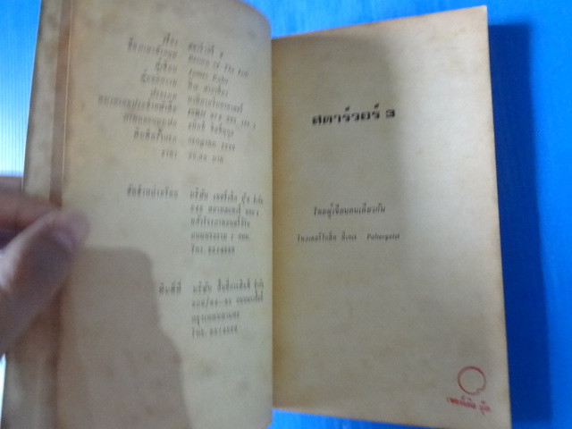 สตาร์วอร์ส 3 เขียนโดย เจมส์ คาห์น แปลโดย พิณ สายเดี่ยว พิมพ์ครั้งแรก ก.ค. 2526
