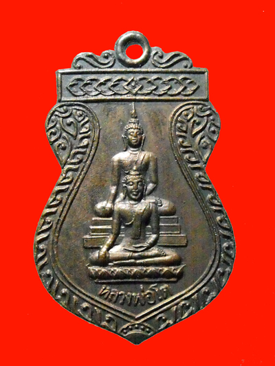 เหรียญหลวงพ่อโต วัดมะเดื่อ