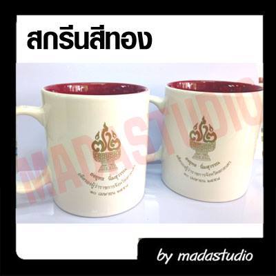 แก้วมัค สกรีนสีทอง