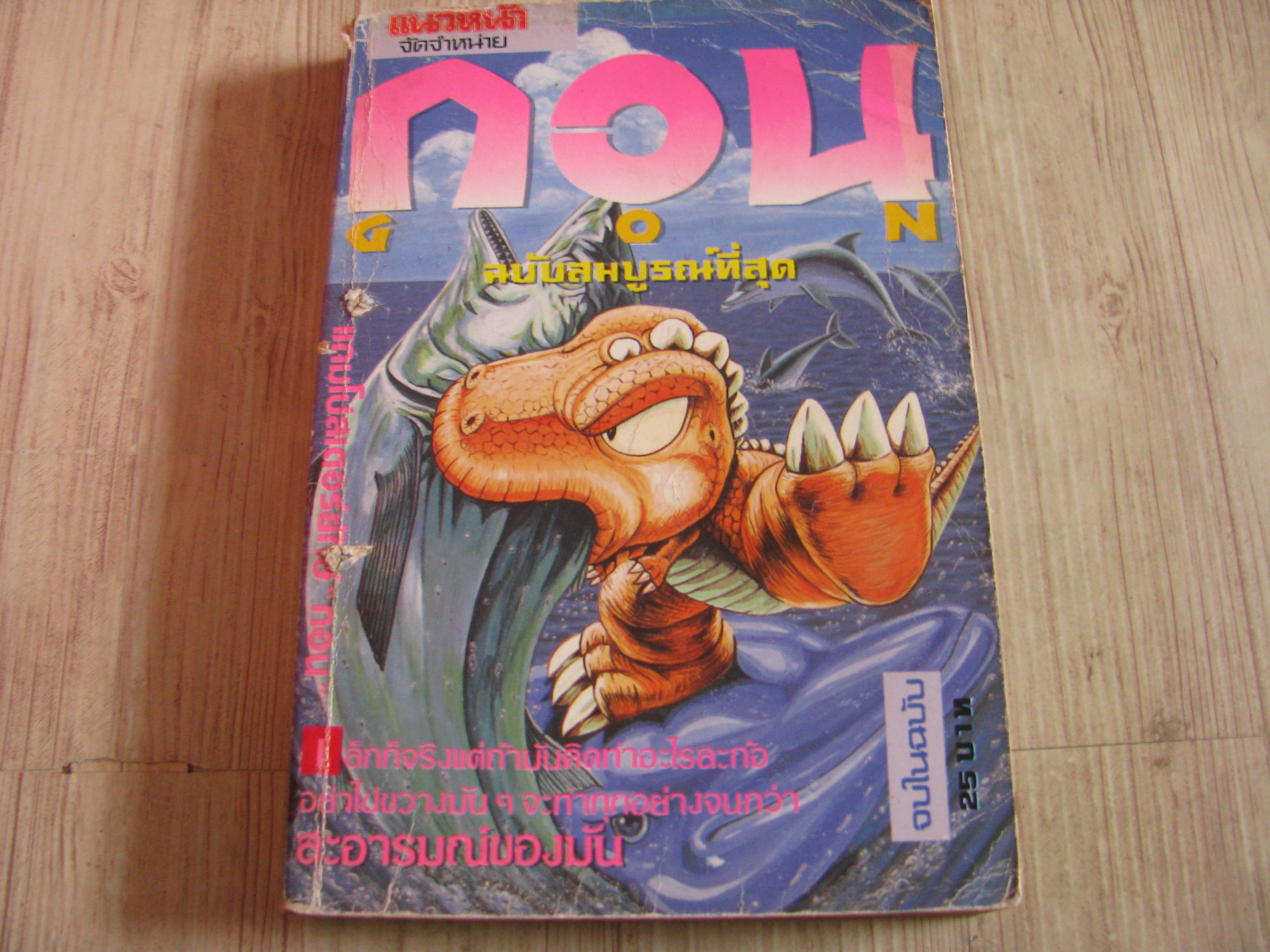 GON กอน จบในฉบับ