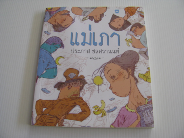 แม่เภา ประภาส ชลศรานนท์ เขียน***สินค้าหมด***