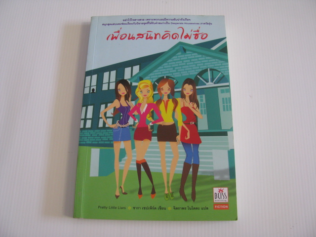 เพื่อนสนิทคิดไม่ซื่อ (Pretty Little Liars) พิมพ์ครั้งที่ 2 ซารา เชปเพิร์ด เขียน จิตราพร โนโตดะ แปล***สินค้าหมด***