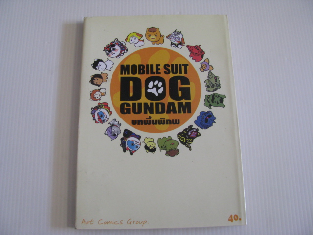 MOBILE SUIT DOG GUNDAM บทพื้นพิภพ เล่มเดียวจบ***สินค้าหมด***