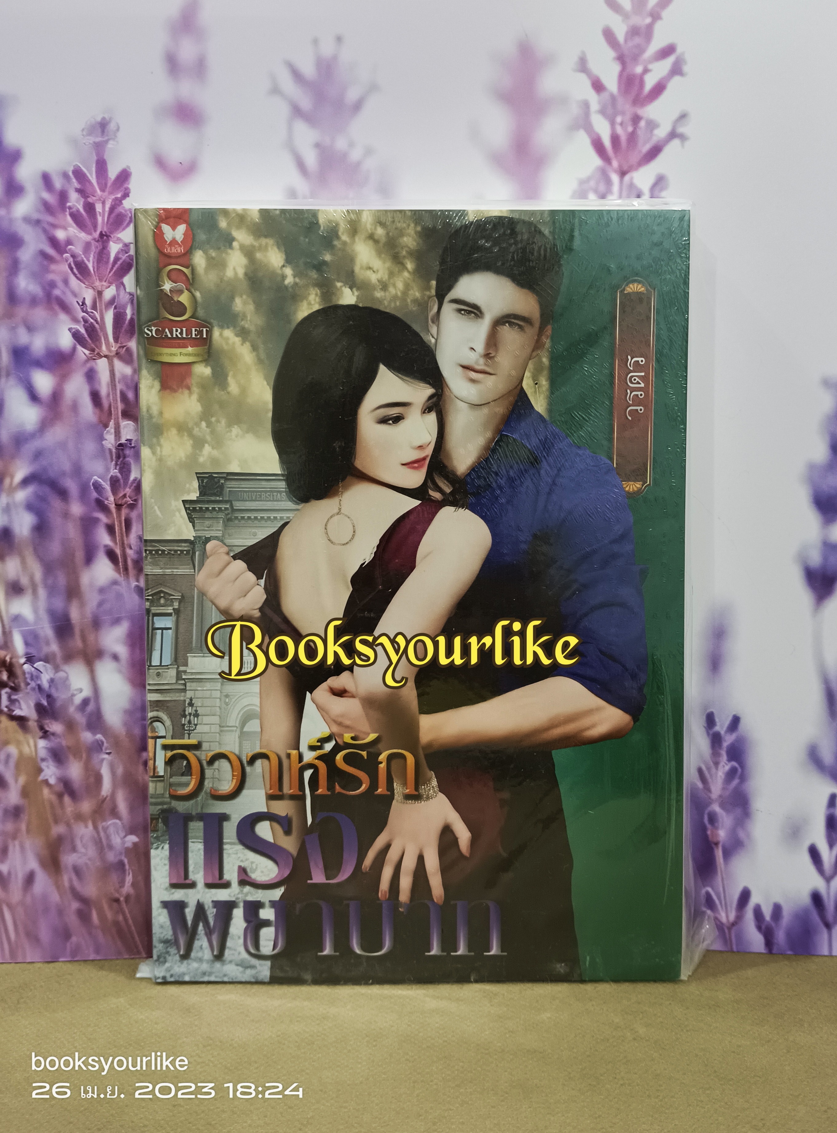 วิวาห์รักแรงพยาบาท,ผู้แต่ง,วรดร สนพ.อินเลิฟ สการ์เลต หนังสือใหม่ *** สนุกค่ะ ***