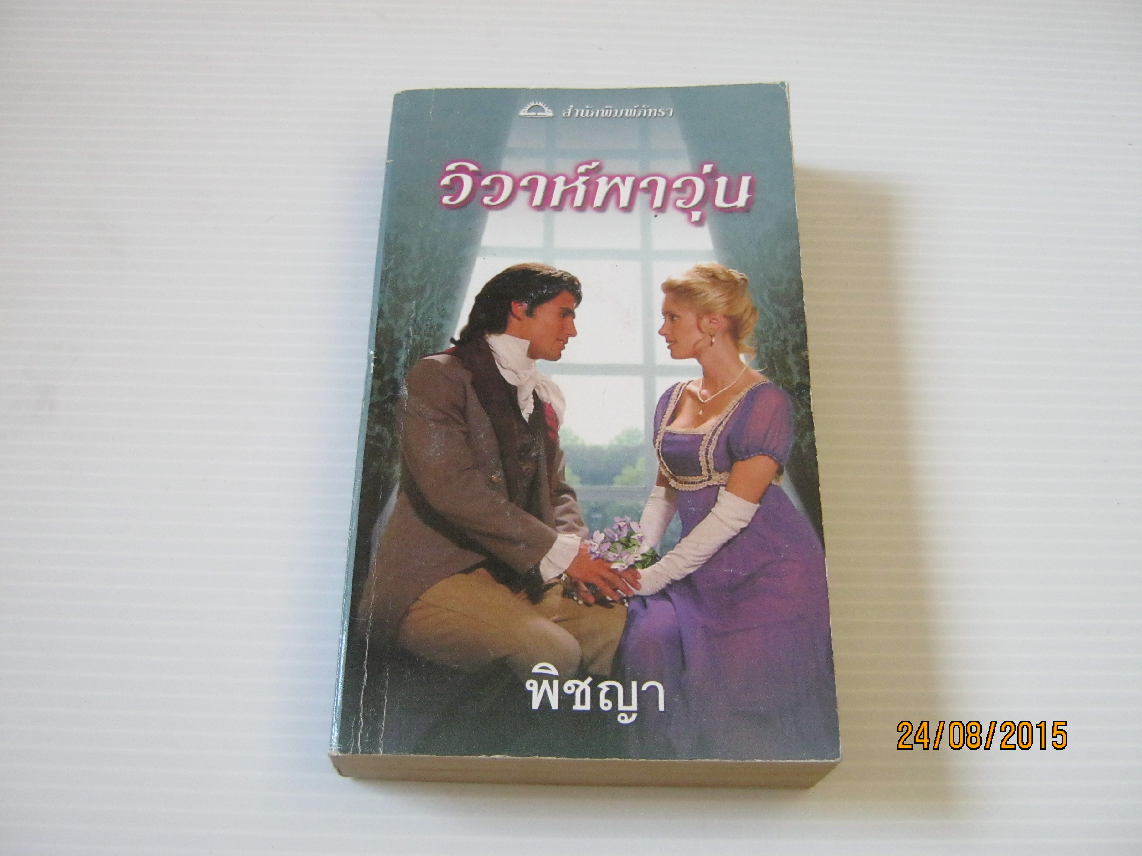 วิวาห์พาวุ่น (The Abduction of Julia) คาเรน ฮอว์กินส์ เขียน พิชญา แปล***สินค้าหมด***