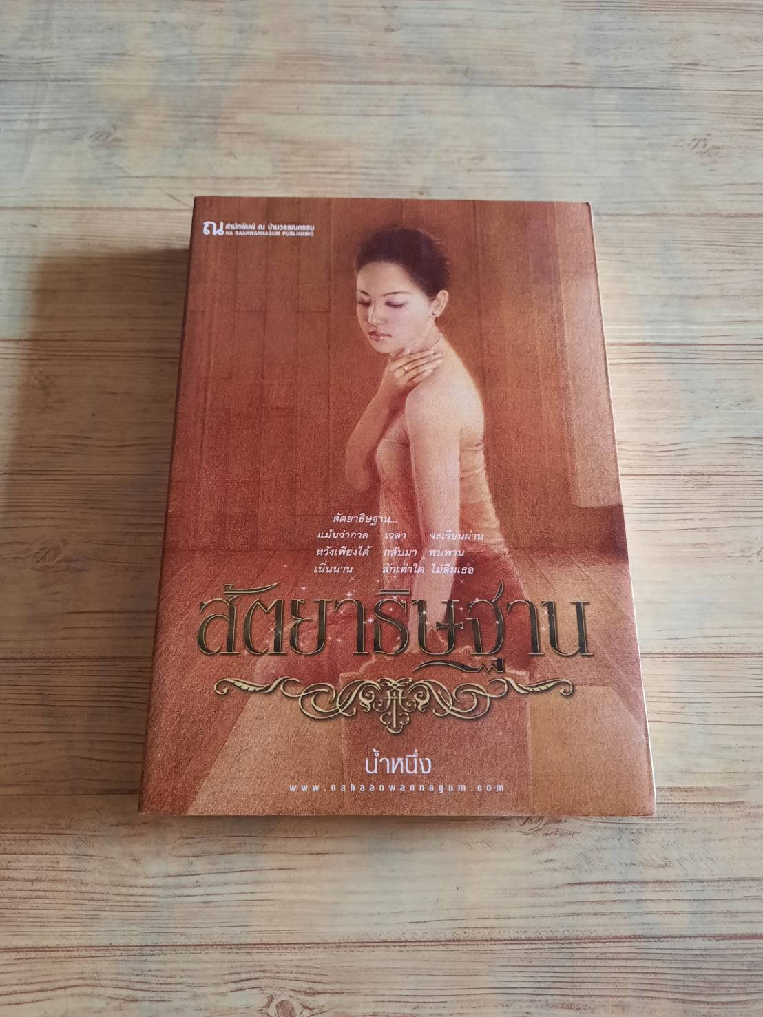 สัตยาธิษฐาน น้ำหนึ่ง เขียน