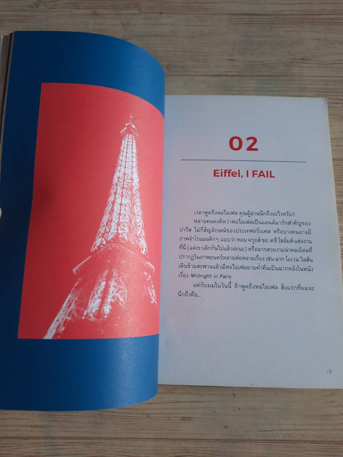 PARIS SYNDROME แอดเวนเจอร์ ออฟ เมอฤดี คันฉัตร รังษีกาญจน์ส่อง เขียน