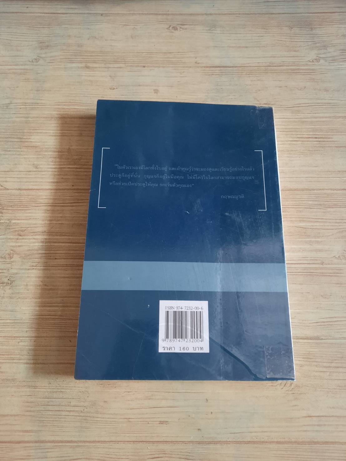 เธอคือโลก (Your Are The World) กฤษณมูรติ เขียน เนตรดาว แพทย์กุล แปล***สินค้าหมด***