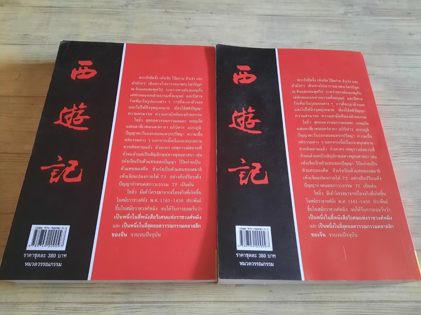 ไซอิ๋ว ฉบับสมบูรณ์ 2 เล่มจบ อู่เฉิงเอิน เขียน เทียนวรรณ บรรณาธิการ***สินค้าหมด***