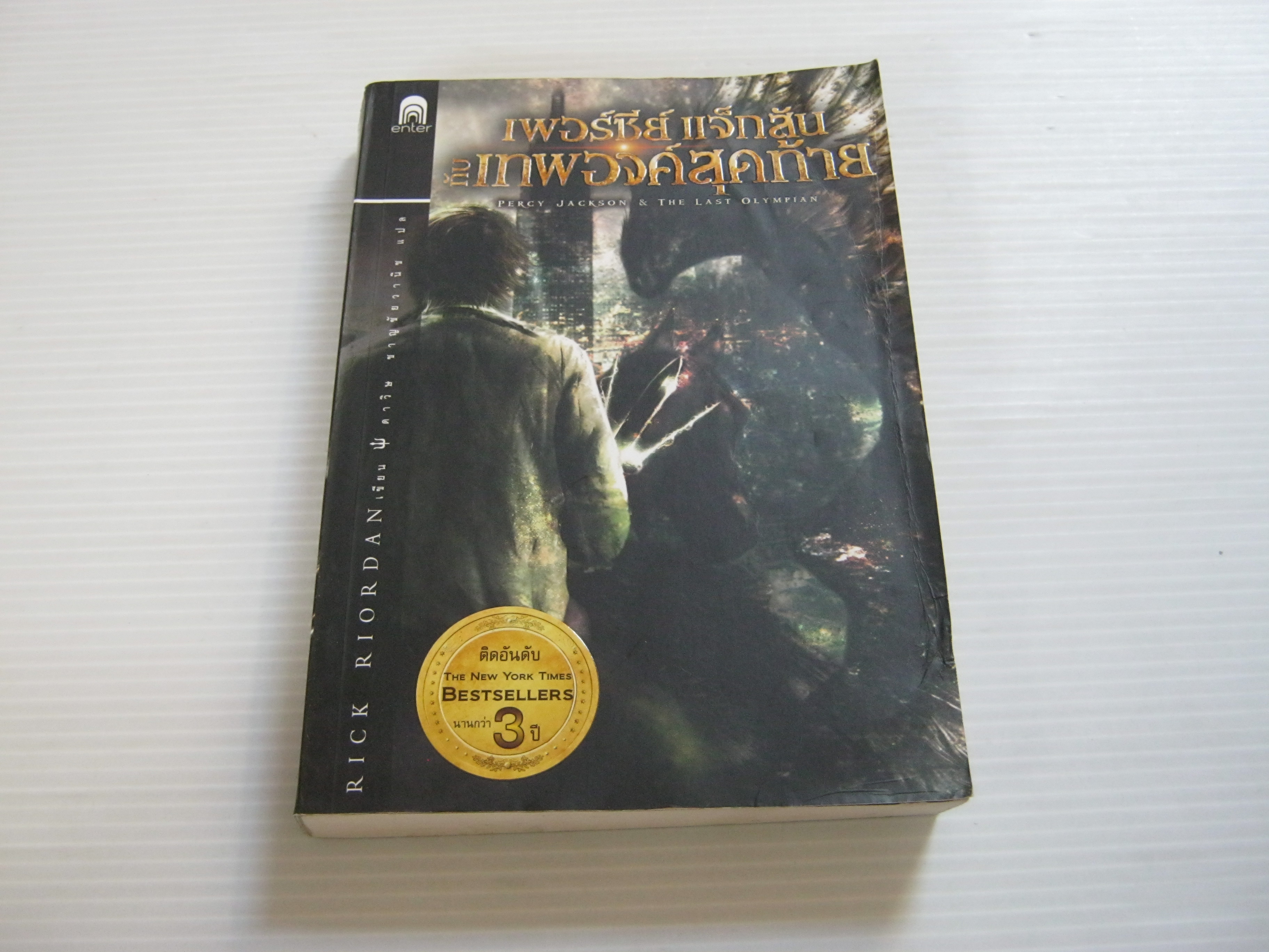 เพอร์ซีย์ แจ็กสัน กับเทพองค์สุดท้าย (Percy Jackson & The Last Olympian) พิมพ์ครั้งที่ 11 Rick Riordan เขียน ดาวิษ ชาญชัยวานิช แปล***สินค้าหมด***