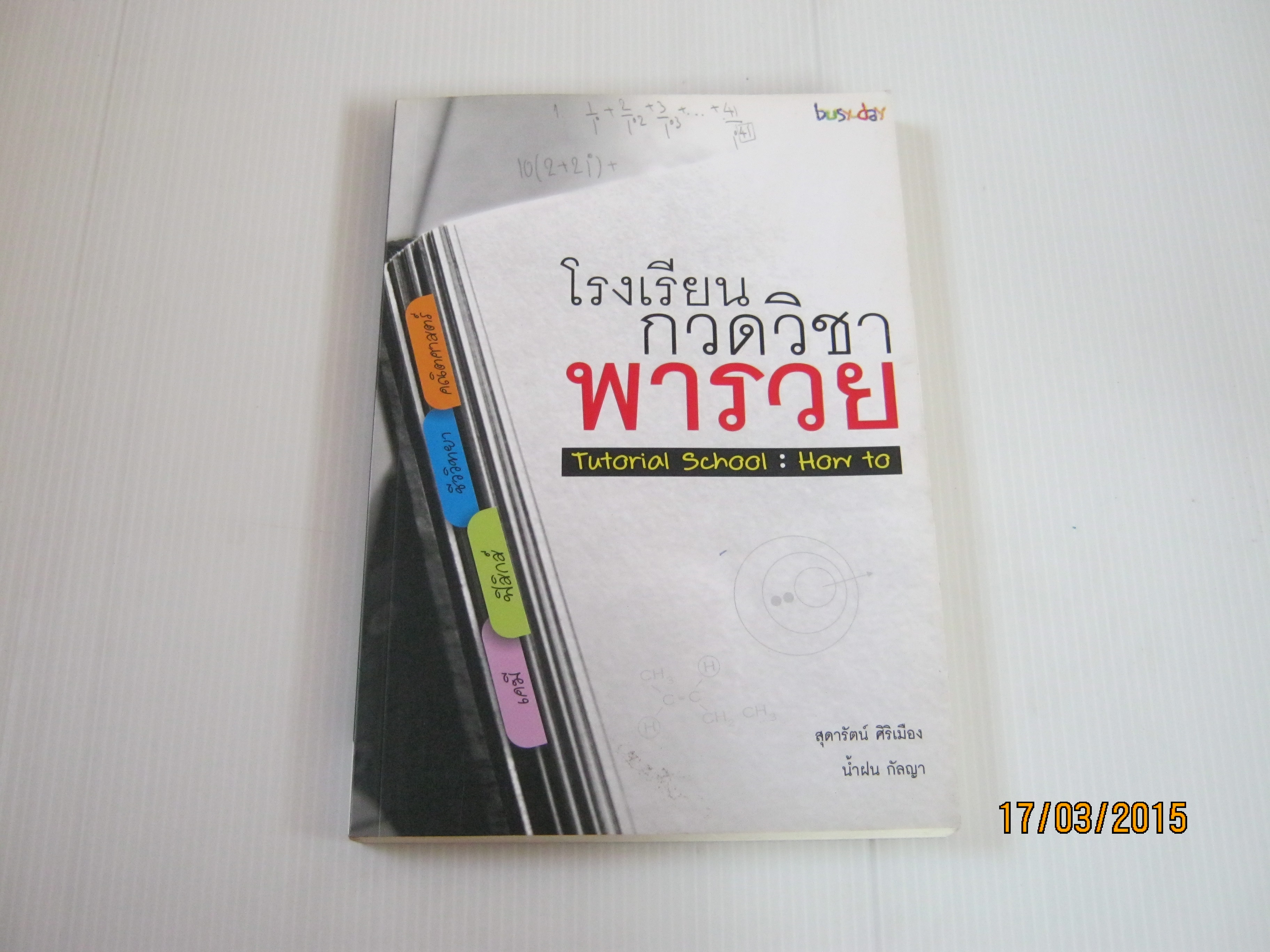 โรงเรียนกวดวิชาพารวย (Tutorial School : How To) โดย สุดารัตน์ ศิริเมืองและน้ำฝน กัลญา***สินค้าหมด***