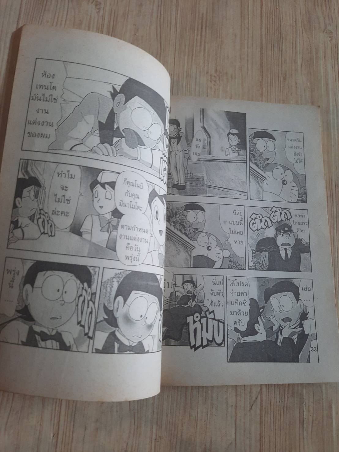 โดเรมอน ตอน เจ้าสาวในอนาคตของโนบิตะ เล่มเดียวจบ