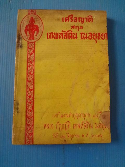 เครือญาติสกุล เทพหัสดิน ณ อยุธยา พิมพ์แจกในงานทำบุญอายุครบ 48 ปี พล.ท.บัญญัติ เทพหัสดิน ณ อยุธยา วันที่ 12 มิถุนายน พ.ศ. 2496 (กระดาษมีรอยขาด)