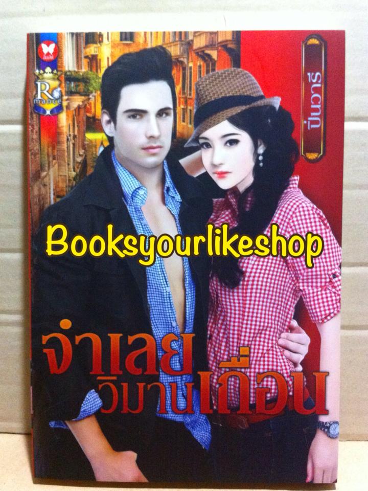 จำเลยวิมานเถื่อน / ปิ่นวารี สนพ.อินเลิฟ โรแมนซ์ หนังสือใหม่