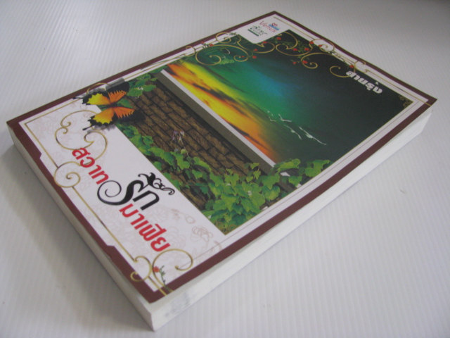 สวาทรักมาเฟีย สายรุ้ง เขียน