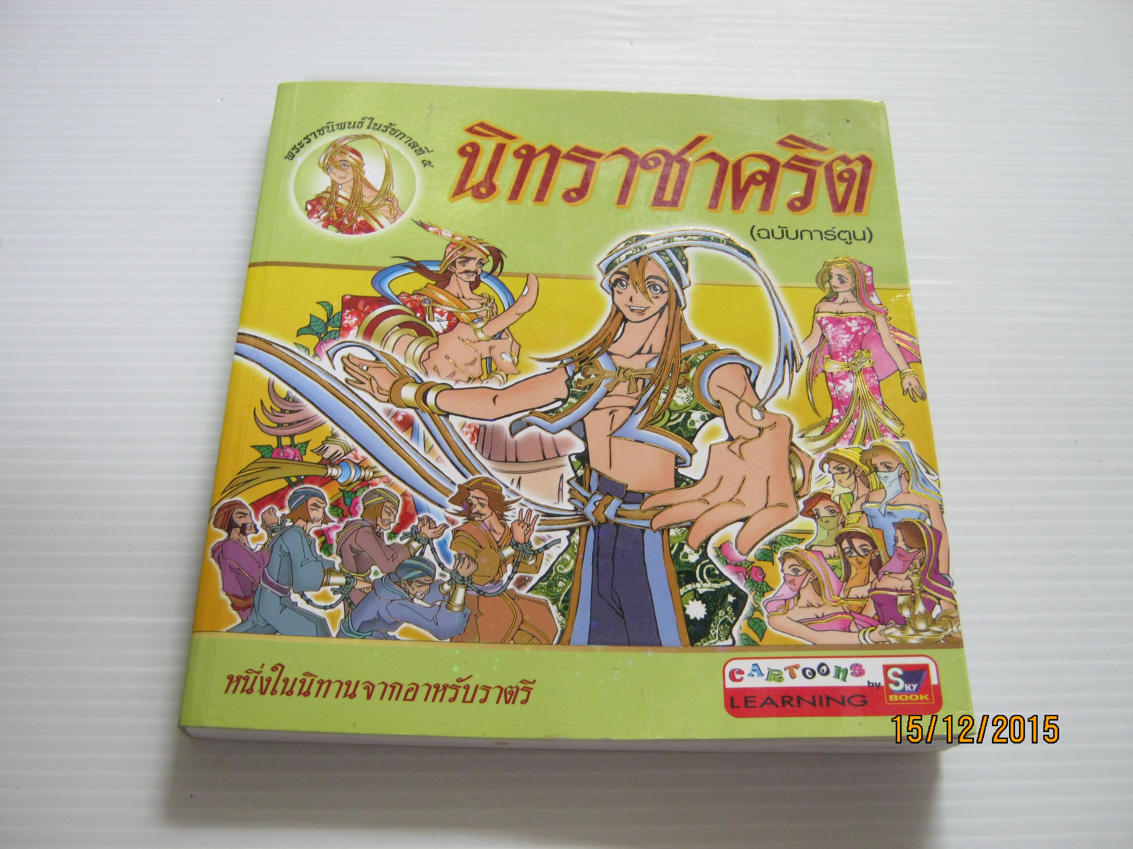 นิทราชาคริต (ฉบับการ์ตูน) พระราชนิพนธ์ในรัชกาลที่ 5 โดย ชลลดา ชะบางบอน***สินค้าหมด***