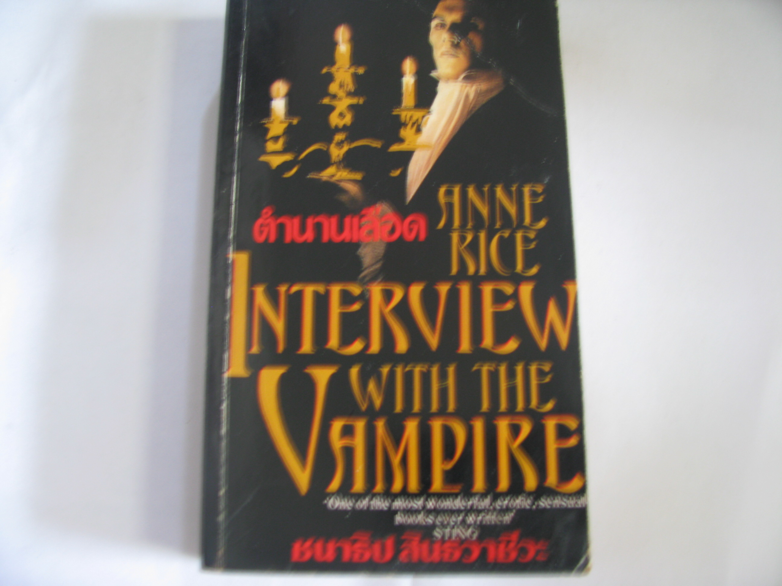 ตำนานเลือด (Interview with the Vampire) Anne Rice เขียน ชนาธิป สินธวาชีวะ แปล***สินค้าหมด***