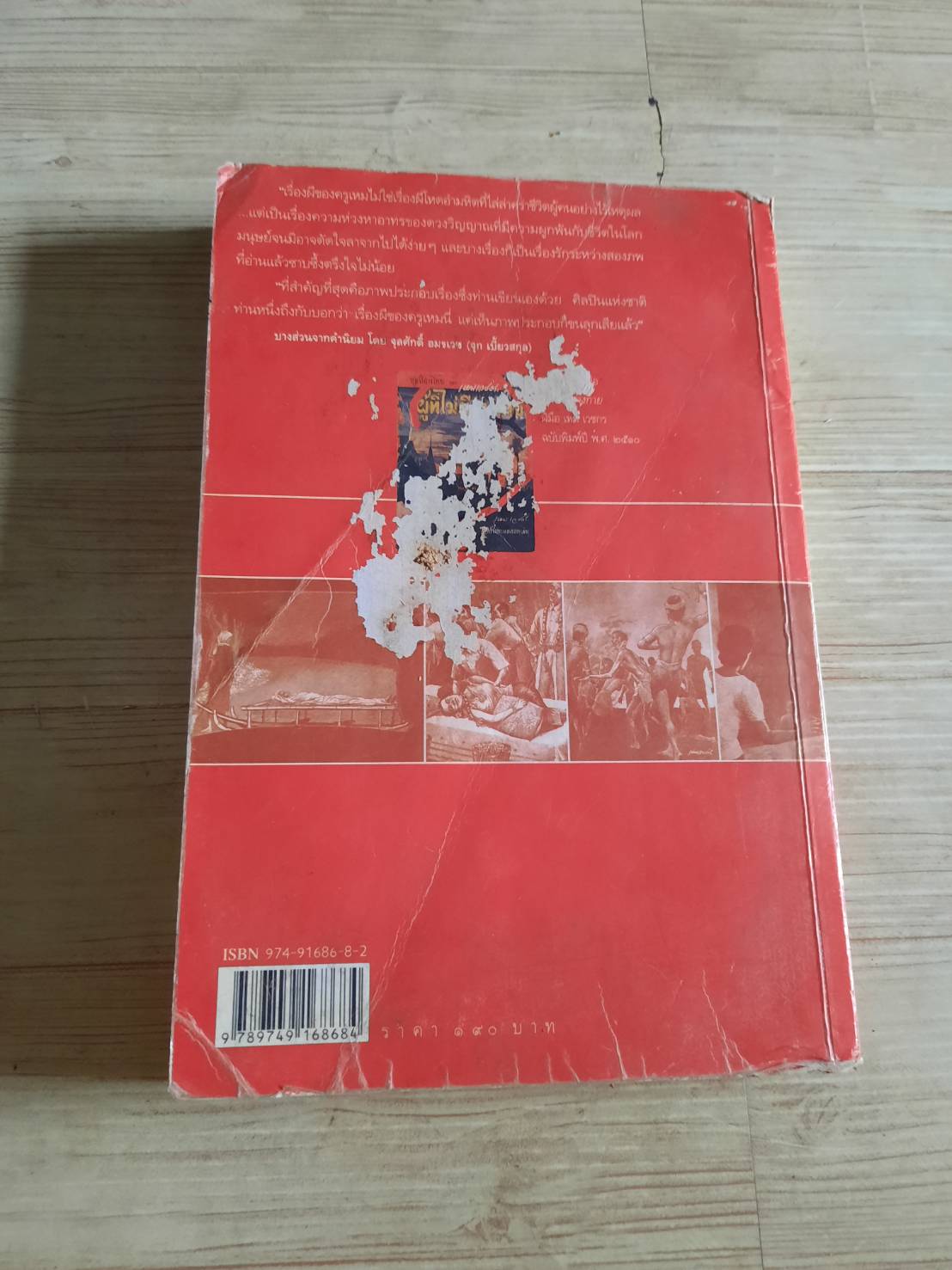 หนังสือชุดภูติผีปีศาจไทย 100 ปี เหม เวชกร ผู้ที่ไม่มีร่างกาย เหม เวชกร เรื่องและภาพ***สินค้าหมด***