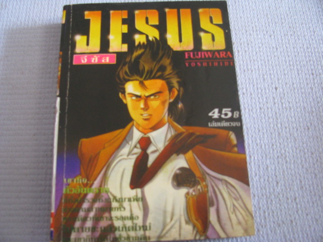 JESUS จีซัส เล่มเดียวจบ FUJIWARA YOSHIHDE เขียน***สินค้าหมด***
