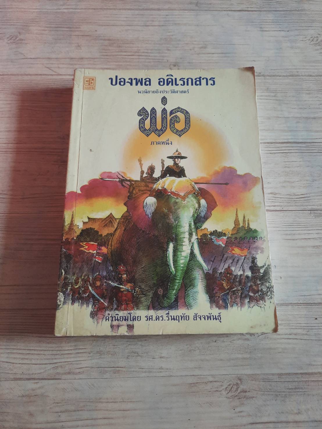นวนิยายอิงประวัติศาสตร์ พ่อ ปองพล อดิเรกสาร เขียน