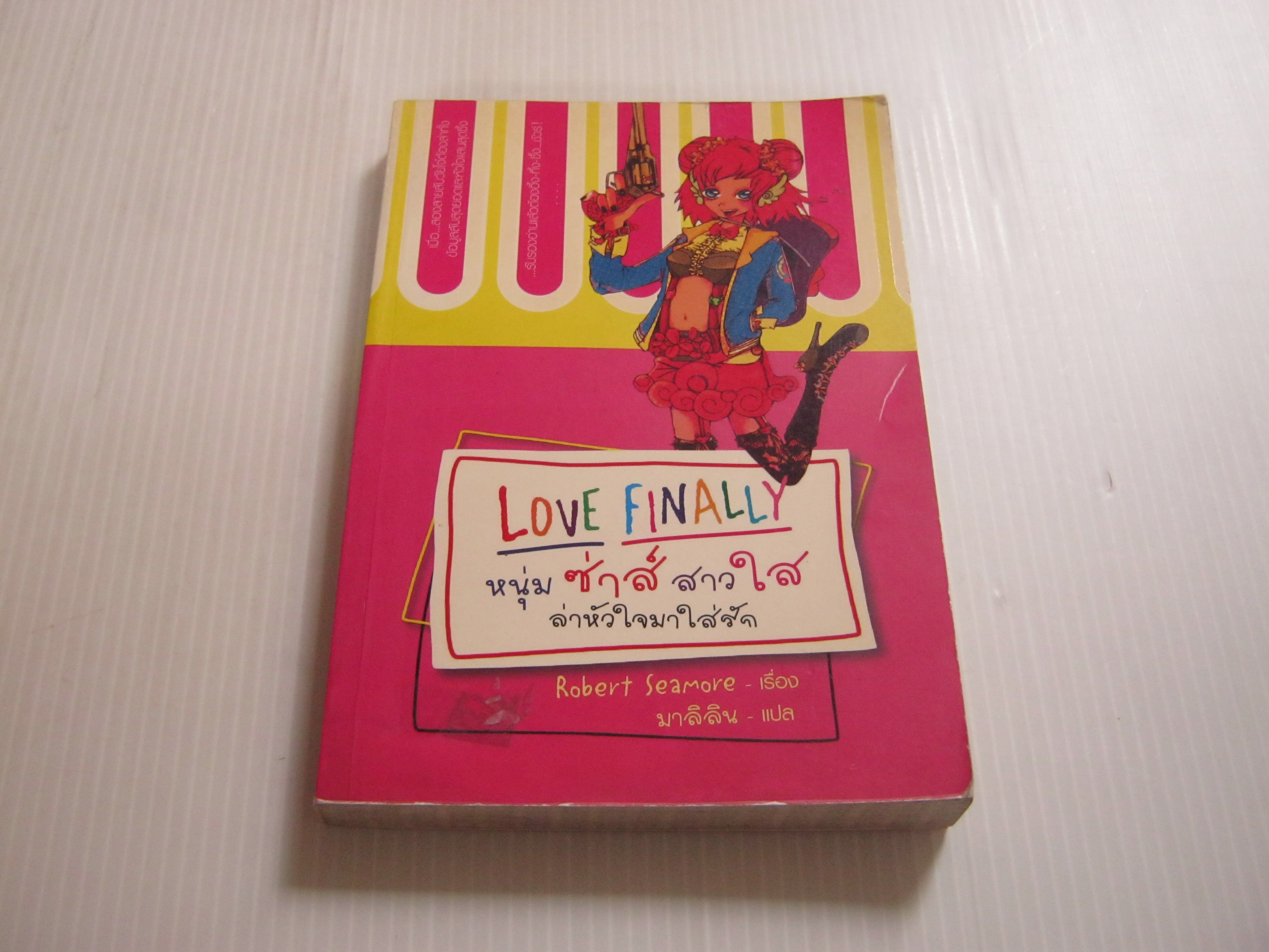 หนุ่มซ่าส์ สาวใส ล่าหัวใจมาใส่รัก (Love Finally) Robert Seamore เขียน มาลิลิน แปล