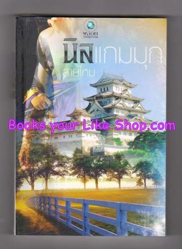 นิลแกมมุก / สายไหม หนังสือใหม่