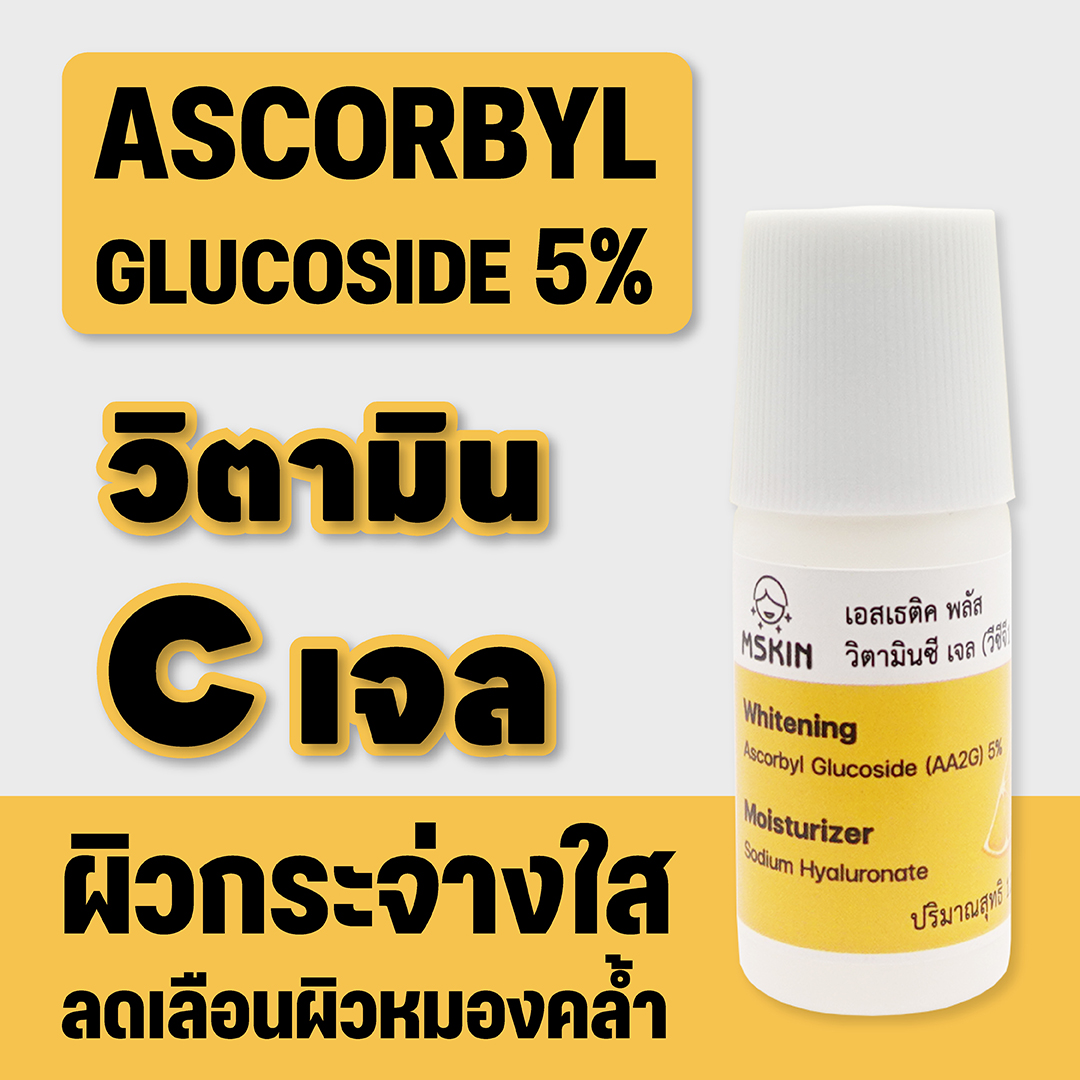 วิตามินซีเจล Ascorbyl Glucoside 5% ให้แลดูขาวกระจ่างใส ลดเลือนความหมองคล้ำ จุดด่างดำ ลดเลือนฝ้า