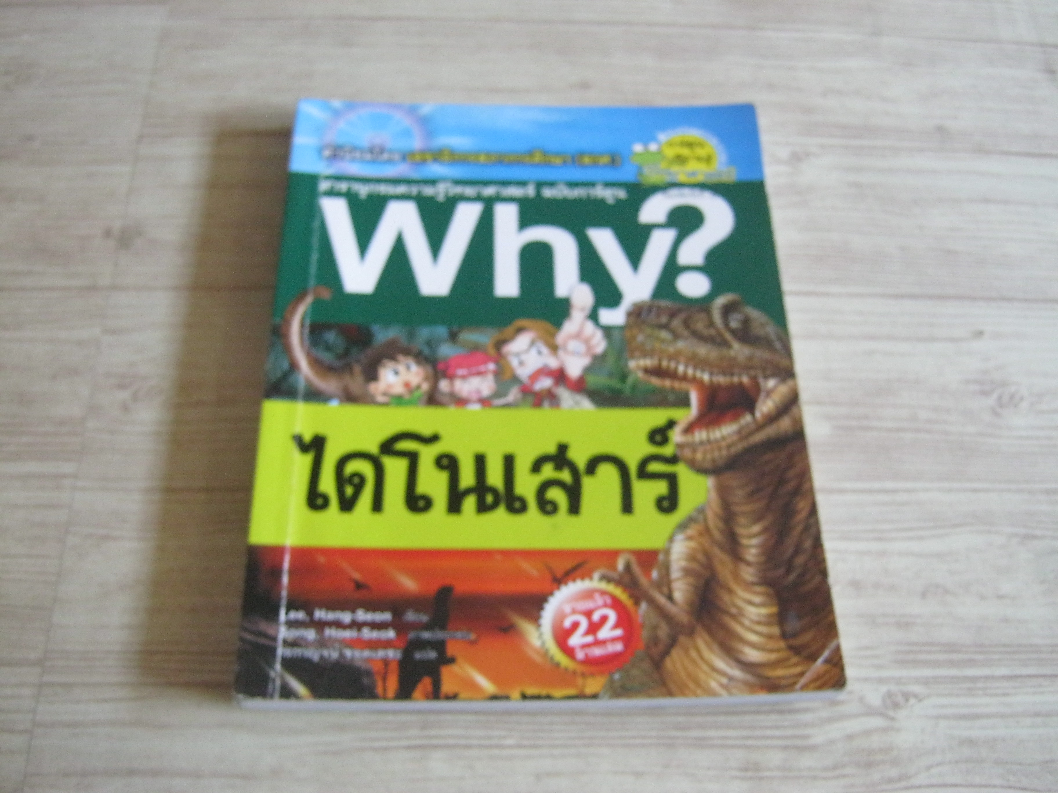 สารานุกรมความรู้วิทยาศาสตร์ ฉบับการ์ตูน Why? ไดโนเสาร์ Lee, Hang-Seon เขียน Song, Hoei-Seok ภาพ กรกาญจน์ ขอดเตชะ แปล***สินค้าหมด***