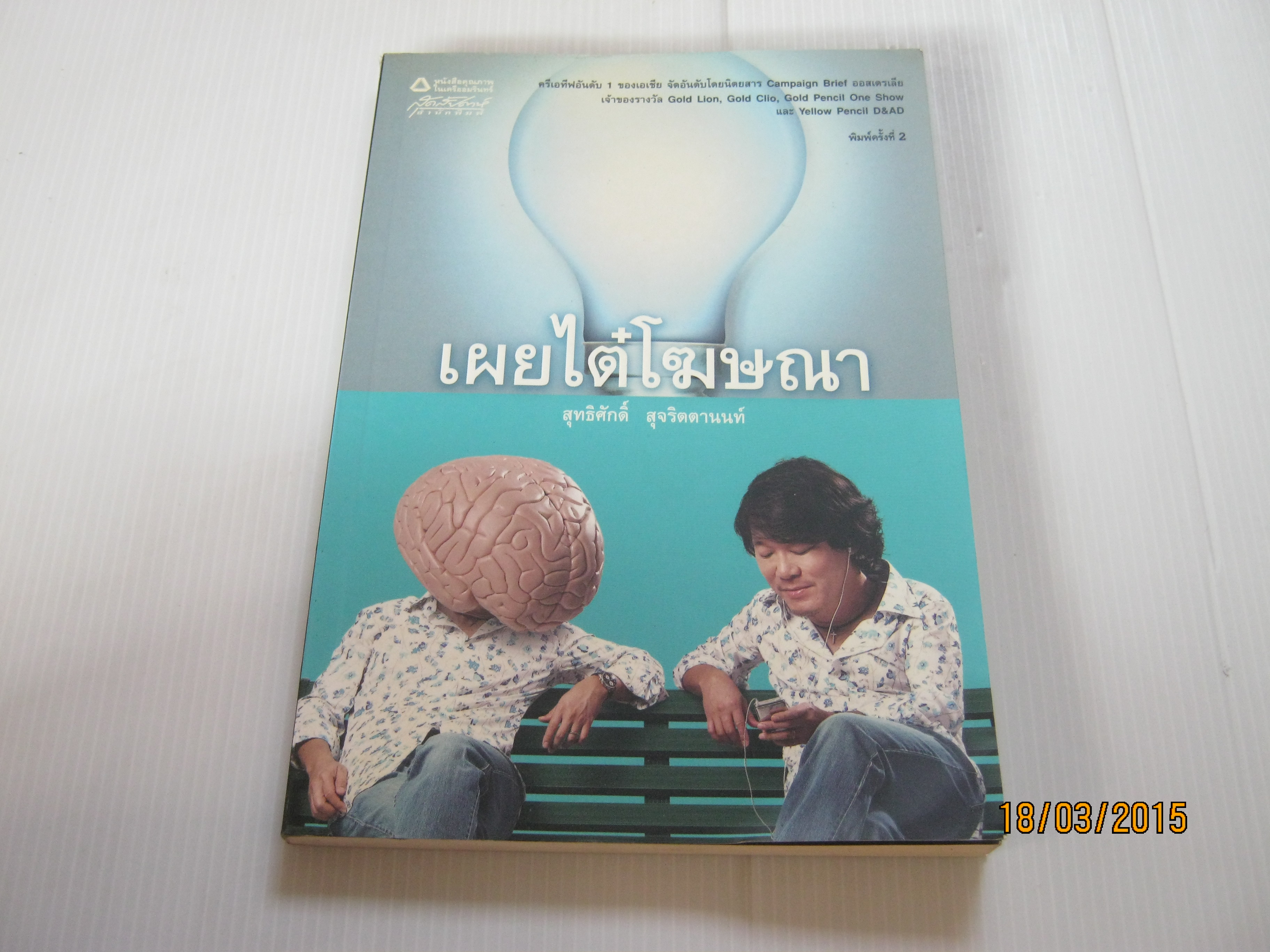 เผยไต๋โฆษณา สุทธิศักดิ์ สุจริตตานนท์ เขียน***สินค้าหมด***