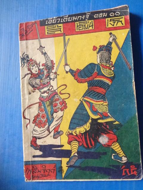 เอี้ยวเตียนกงจู๊ รวม 5 เล่ม (ไม่ครบชุด) 2479, เพ่งอันกงจู๊ ตอน 13 2479, เอี้ยซังหง 2476 ขายรวม 7 เล่ม