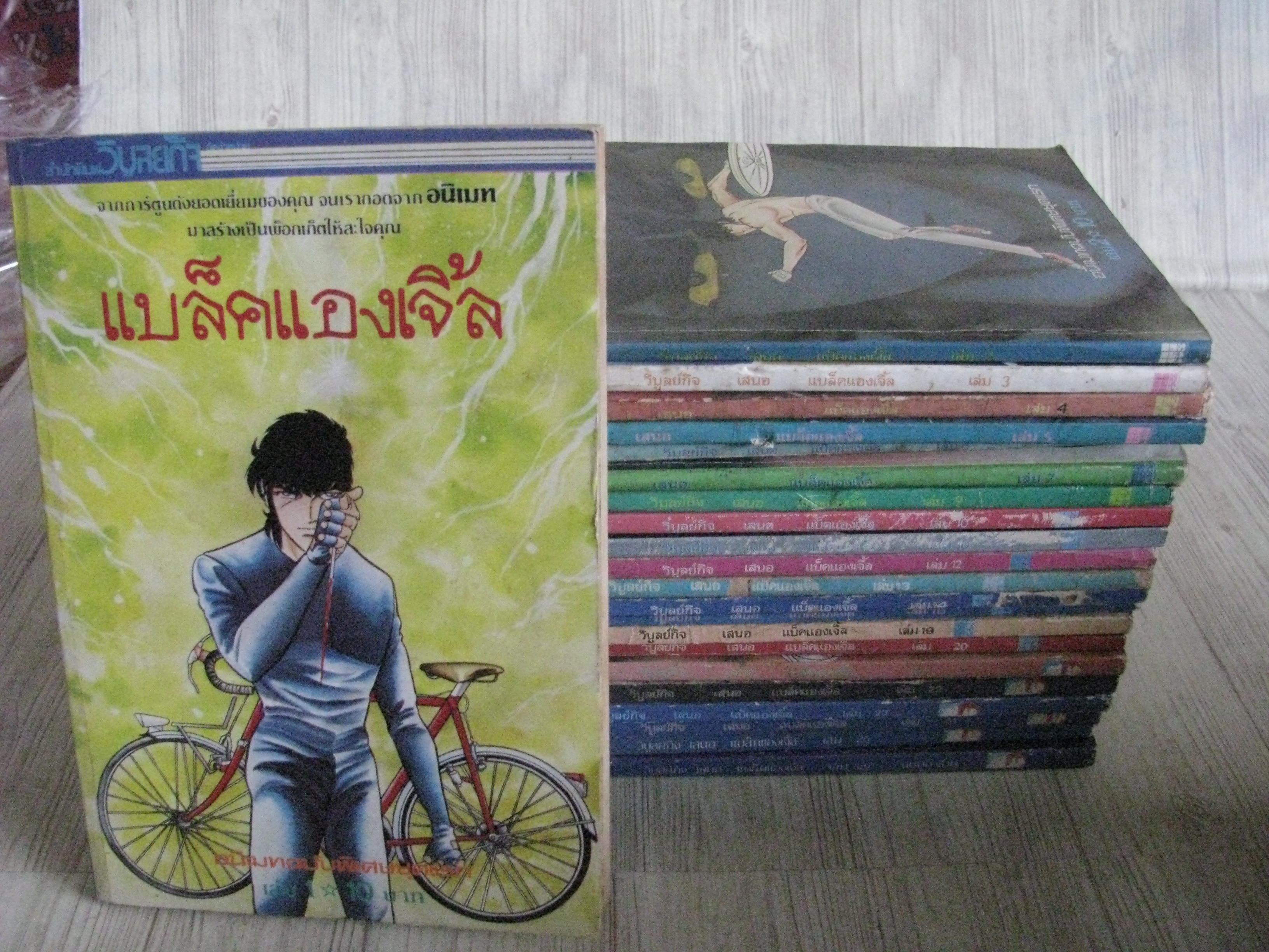 แบล็คแองเจิ้ล ชุด เล่ม 1-26 (26 เล่มจบ) (ขาดเล่ม 8,15,17,18) 26 เล่มจบ (สภาพสะสม) (ไม่ขายแยกเล่ม)