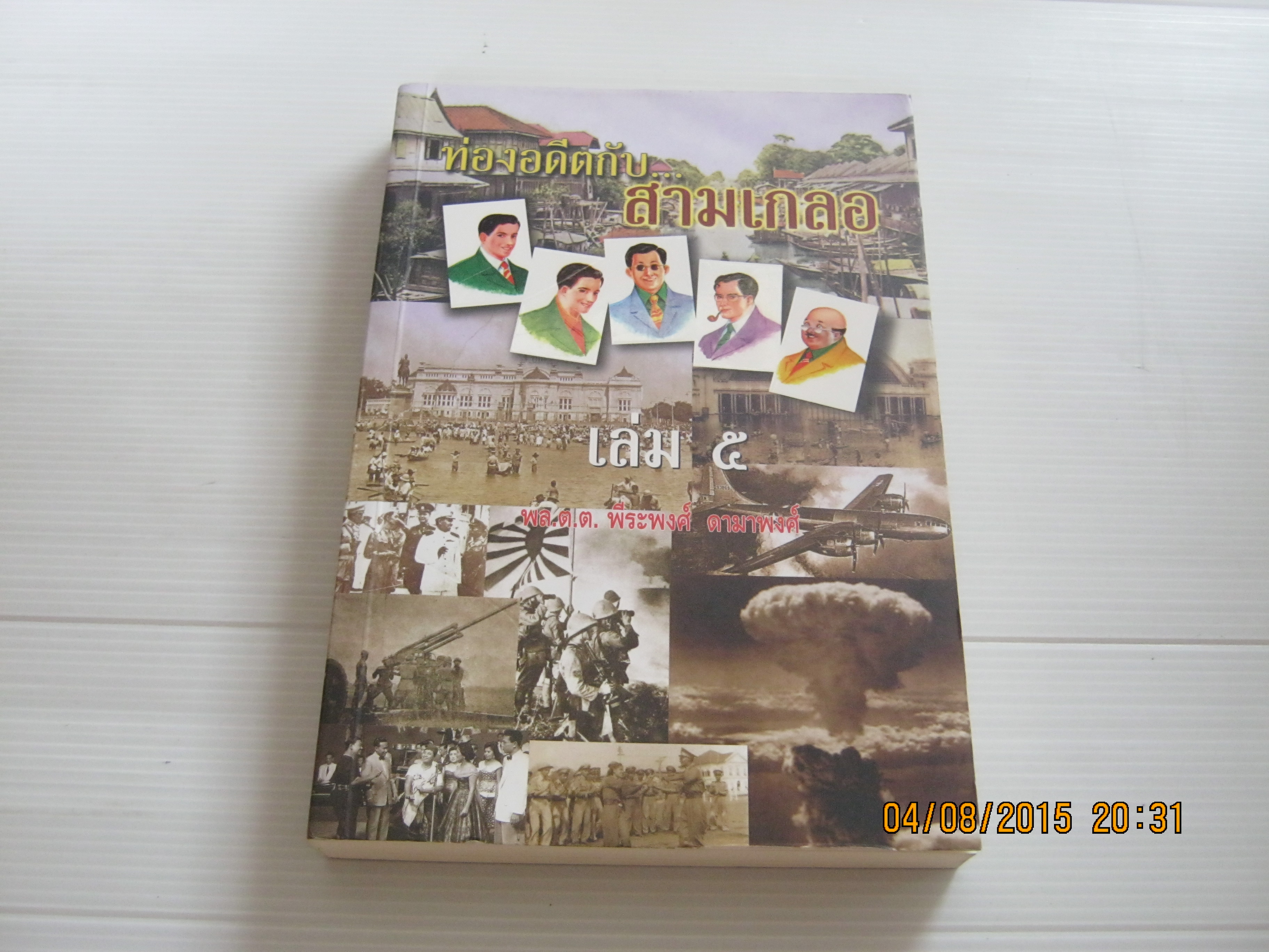ท่องอดีตกับสามเกลอ เล่ม 5 พล.ต.ต. พีระพงศ์ ดามาพงศ์ เขียน**สินค้าหมด***