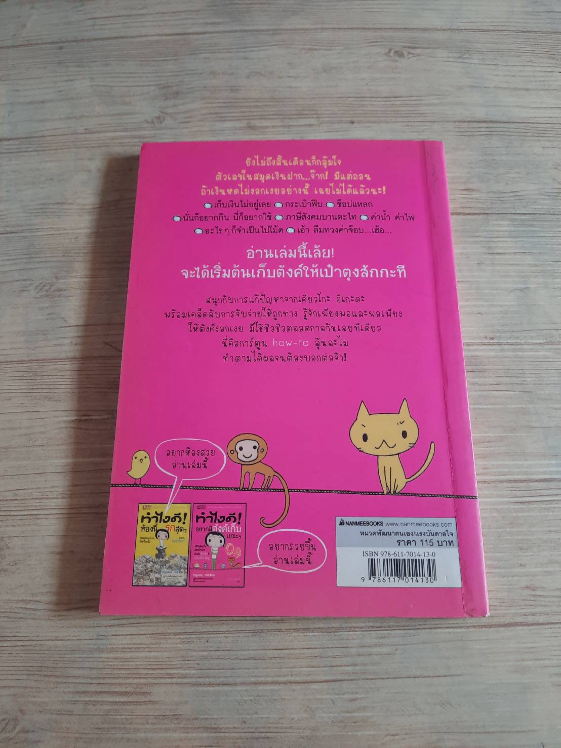 ทำไงดี ! อยากมีตังค์เก็บเยอะ ๆ พิมพ์ครั้งที่ 7 Kyoko Ikeda เรื่องและภาพ ทินภาส พาหะนิชย์ แปล