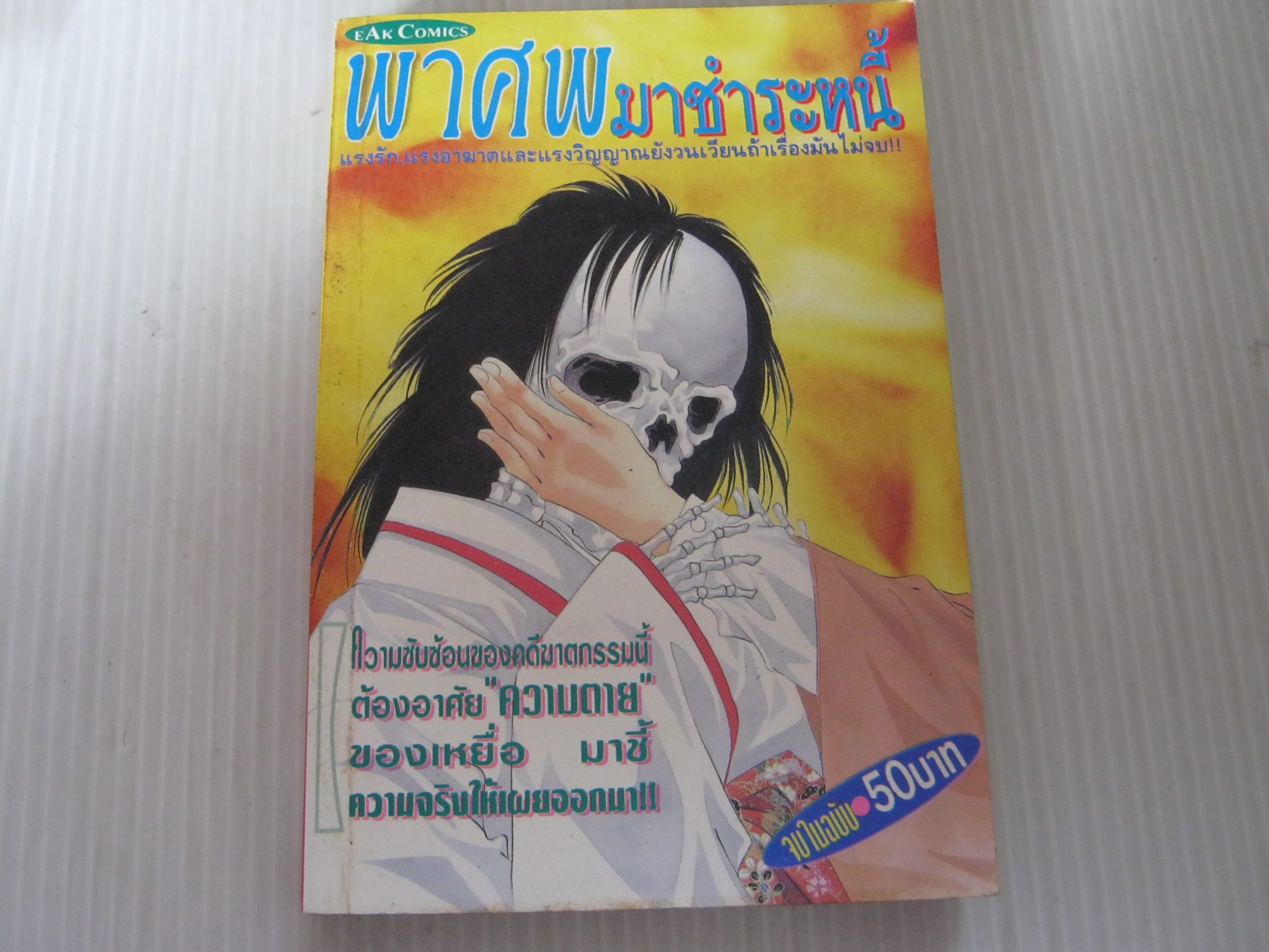 พาศพมาชําระหนี้ จบในฉบับ ***สินค้าหมด***