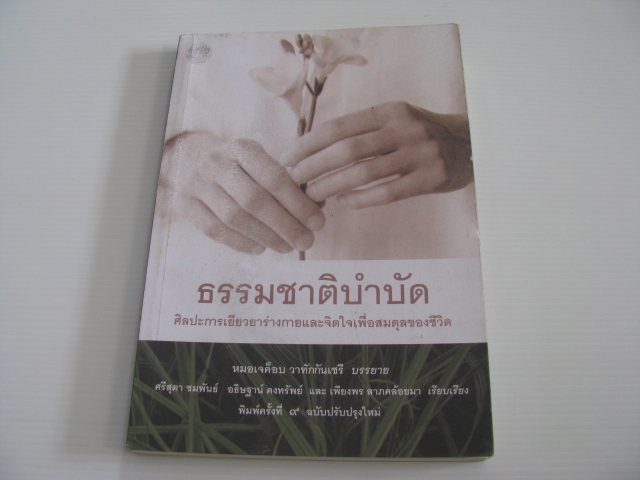ธรรมชาติบำบัด ศิลปะการเยียวยาร่างกายและจิตใจเพื่อสมดุลของชีวิต พิมพ์ครั้งที่ 9 ฉบับปรับปรุงใหม่ หมอเจค็อบ วาทักกันเซรี บรรยาย ศรีสุดา ชมพันธ์ อธิษฐาน์ คงทรัพย์ และ เพียงพร ลาภคล้อยมา เรียบเรียง***สินค้าหมด***