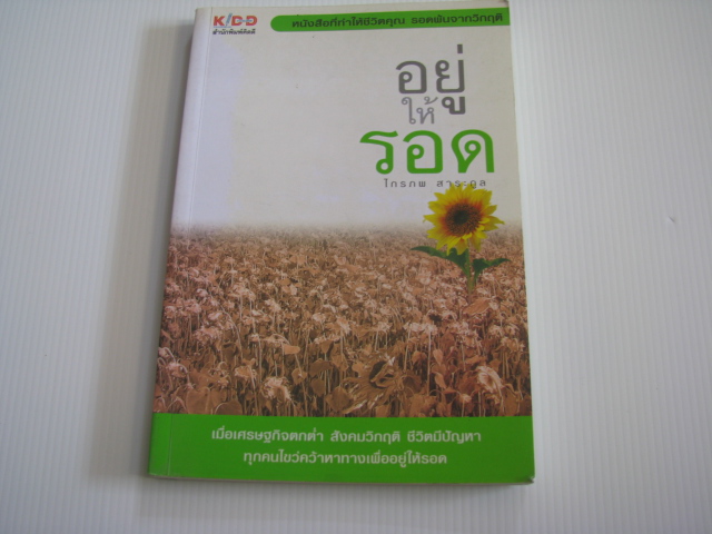 อยู่ให้รอด ไกรภพ สาระกูล เขียน