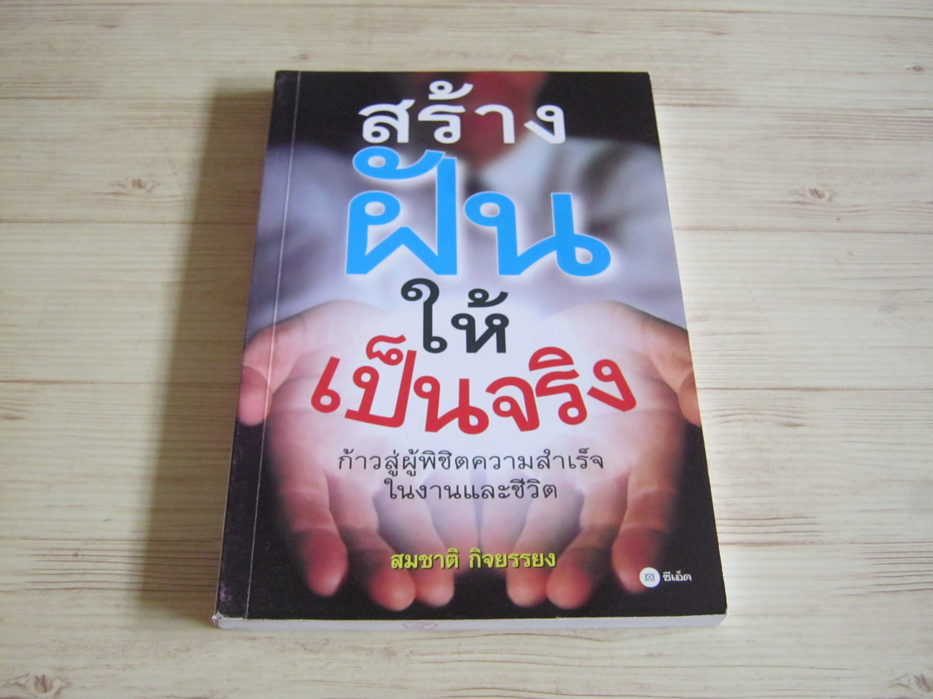 สร้างฝันให้เป็นจริง สมชาติ กิจยรรยง เขียน