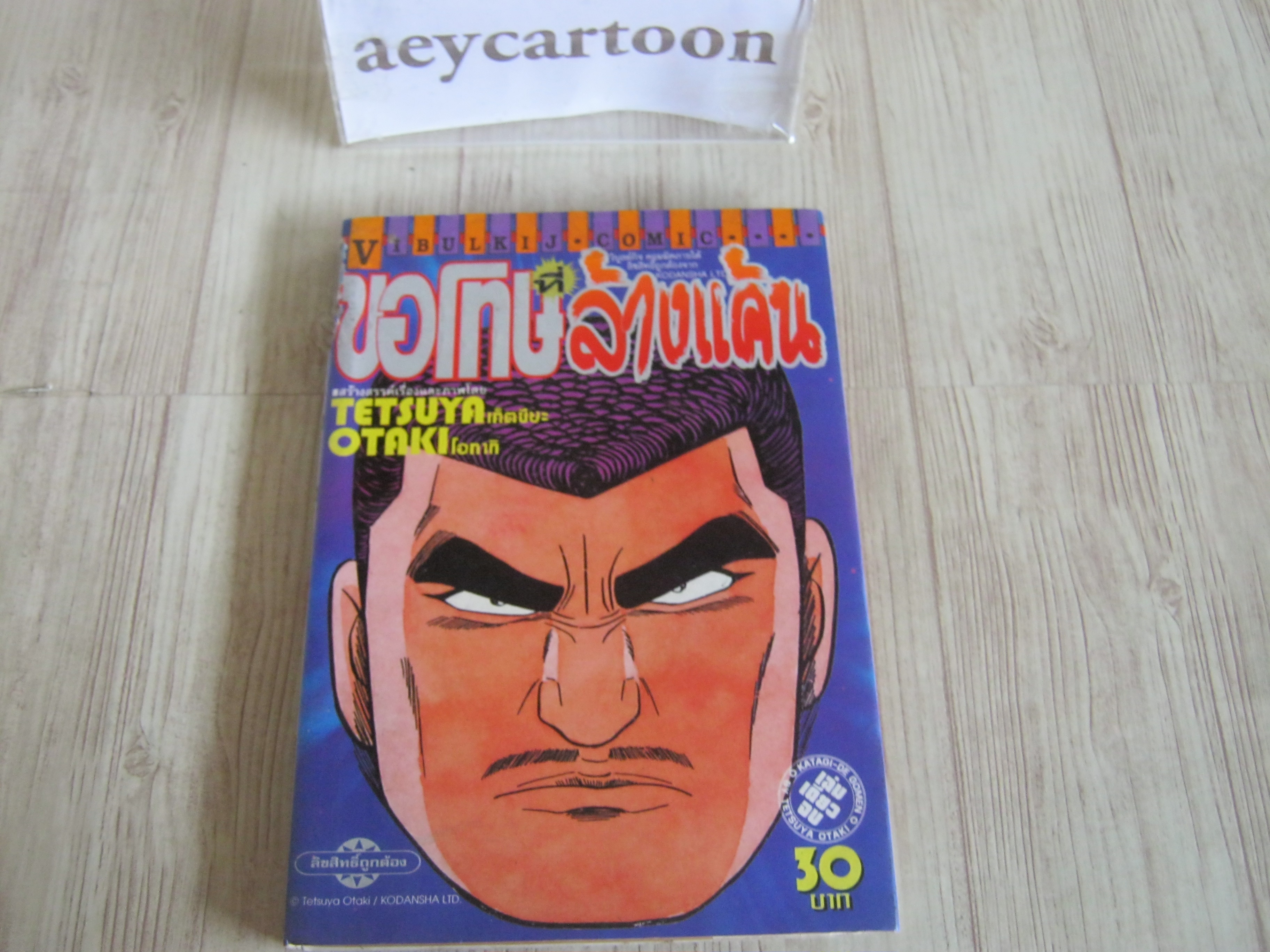 ขอโทษที่ล้างแค้น เล่มเดียวจบ Tetsuya Otaki เขียน***สินค้าหมด***