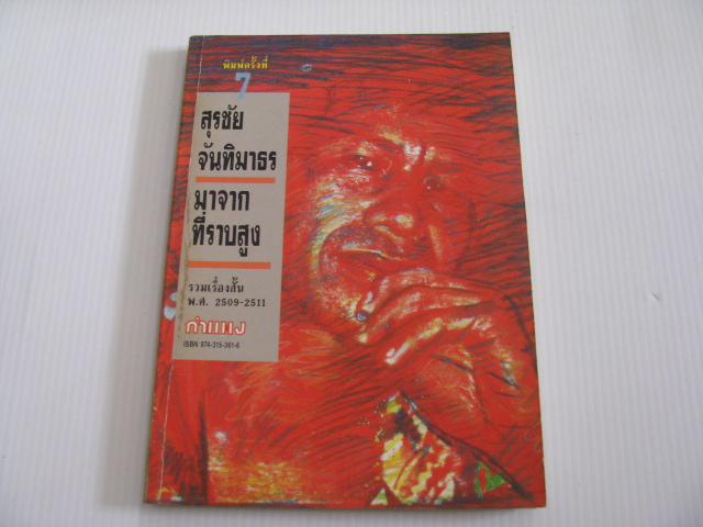 รวมเรื่องสั้น พ.ศ. 2509-2511 มาจากที่ราบสูง พิมพ์ครั้งที่ 7 สุรชัย จันทิมาธร เขียน***สินค้าหมด***