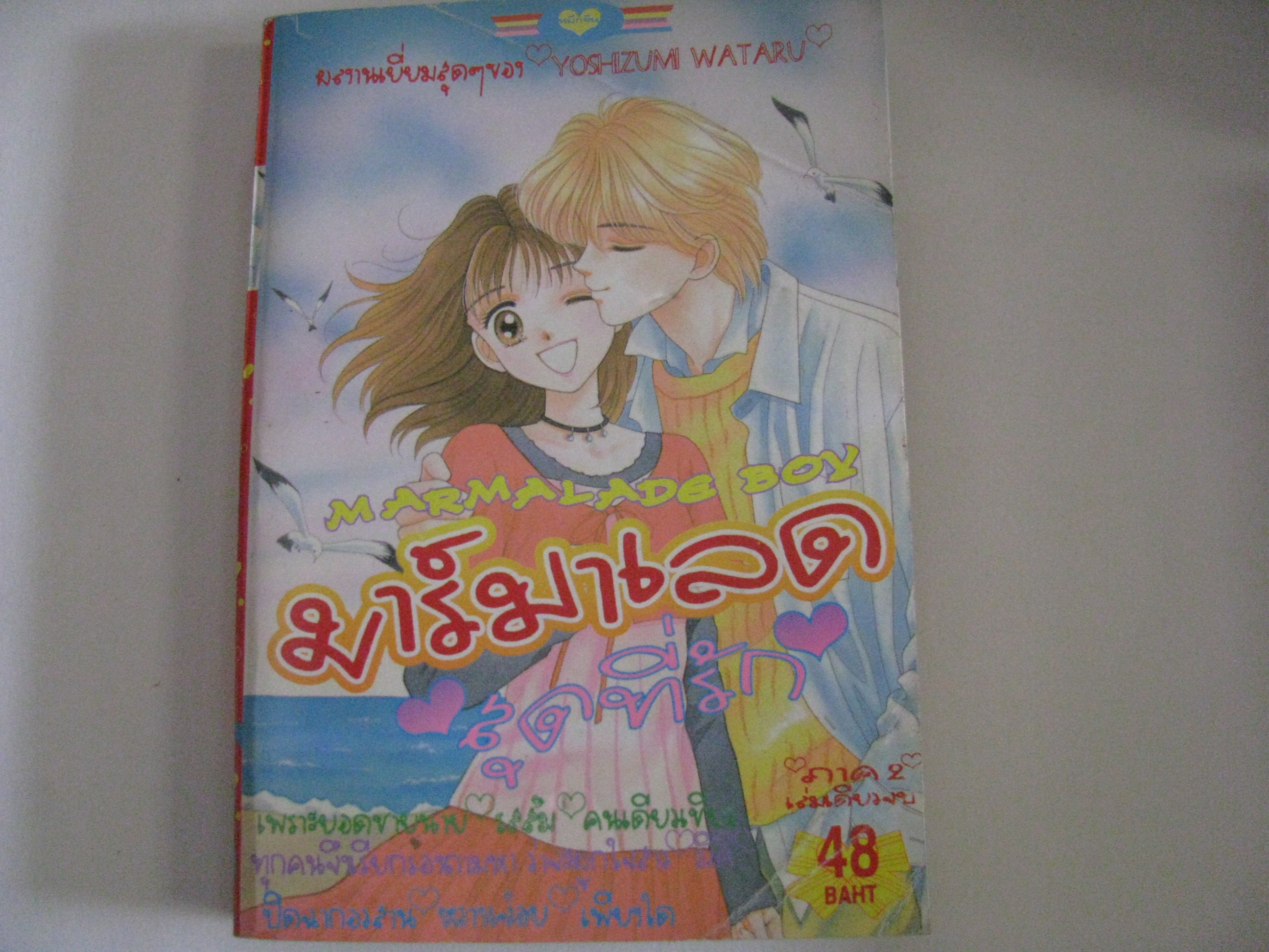 มาร์มาเลดสุดที่รัก ภาค 2 เล่มเดียวจบ YOSHIZUMI WATARU เขียน ***สินค้าหมด***