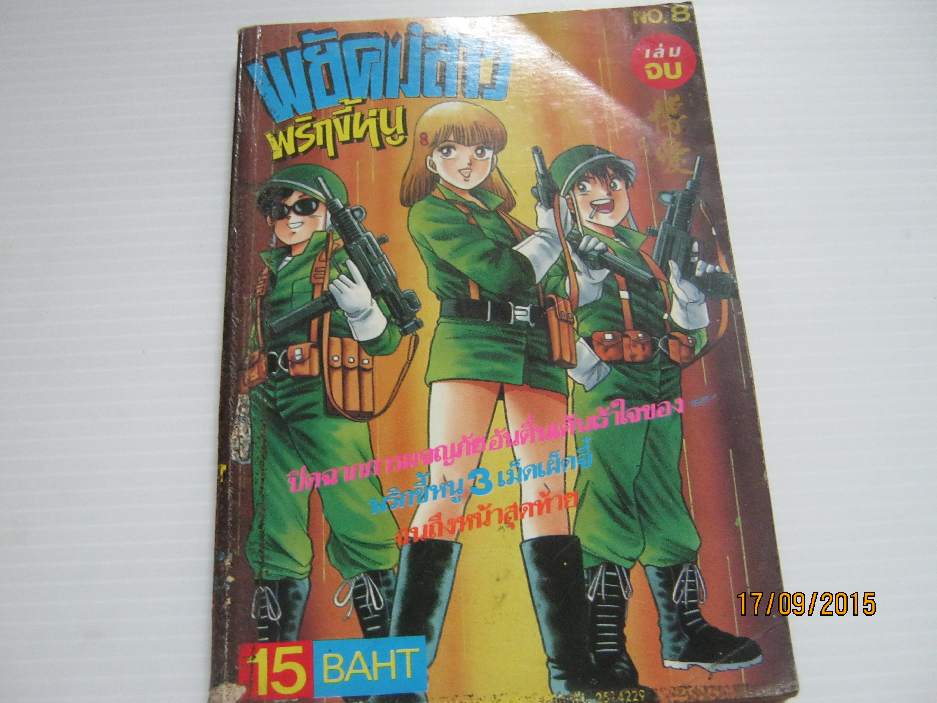 พยัคฆ์สาวพริกขี้หนู เล่ม 8 เล่มจบ