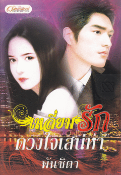 เหลี่ยมรักดวงใจเสน่หา / พันชิตา มือสองตามปีพิมพ์