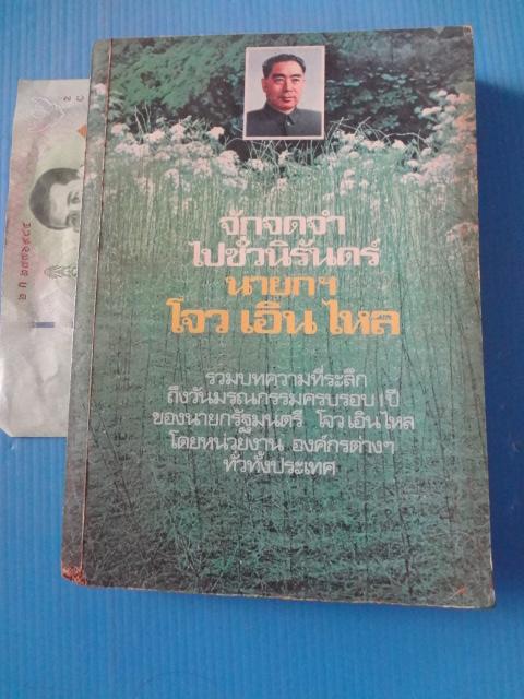 จักจดจำไปชั่วนิรันดร์ นายกฯ โจว เอิน ไหล โดย ทินกร พิมพ์ครั้งแรก พ.ศ. 2523