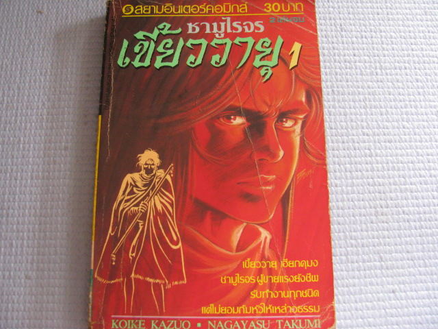 ซามูไรจรเขี้ยววายุ เล่ม 1 KOIKE KAZUO - NAGAYASU TAKUMI เขียน ***สินค้าหมด***