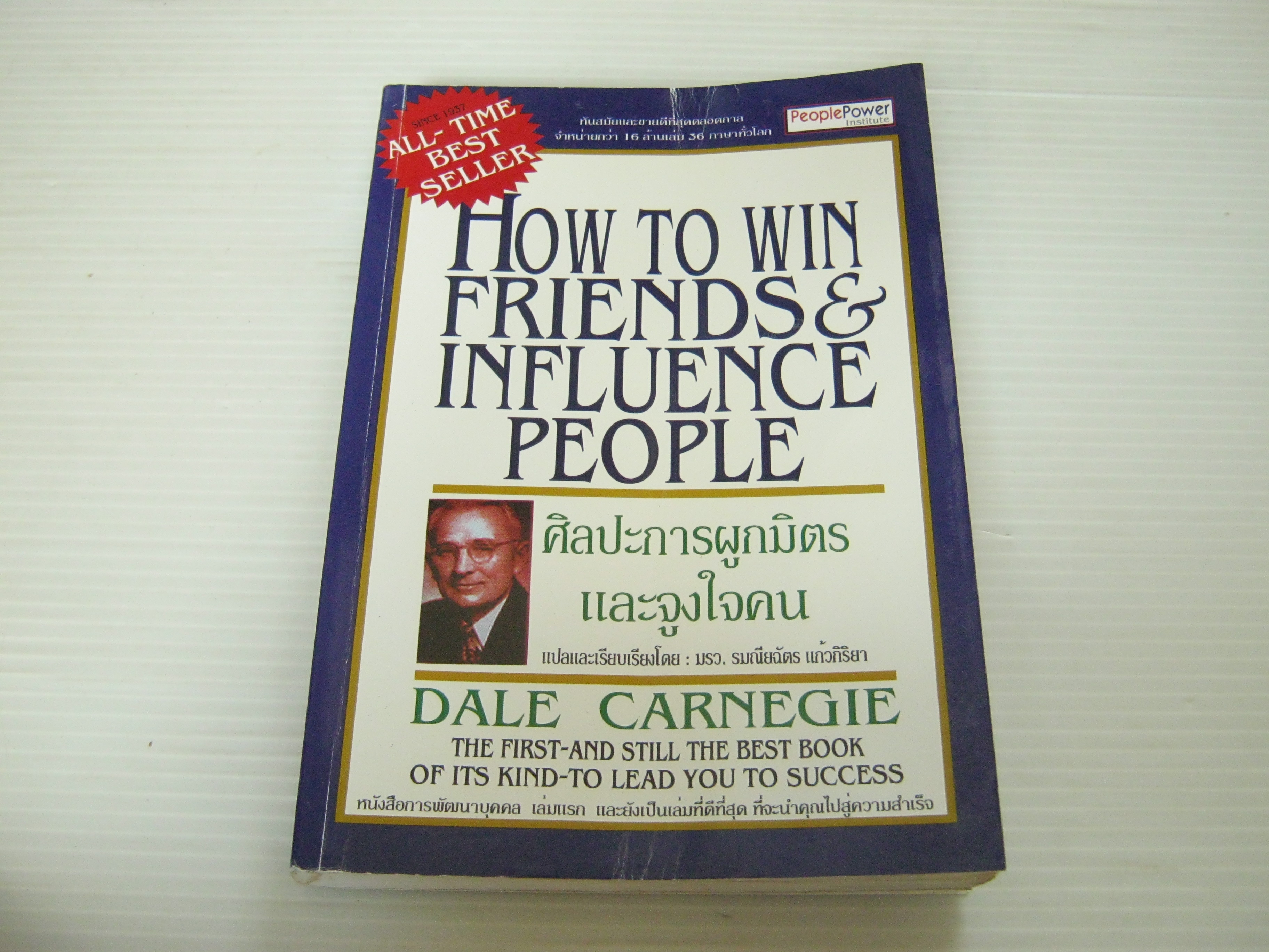 ศิลปะการผูกมิตรและจูงใจคน (How to Win Friends & Influence People) เดล คาร์เนกี เขียน มรว.รมณียฉัตร แก้วกิริยา แปล (มีตำหนิด้านสันตามรูปค่ะ)***สินค้าหมด***